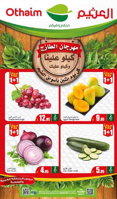 مهرجان الطازج من اسواق العثيم - المنطقة الغربيه و الجنوبية 1