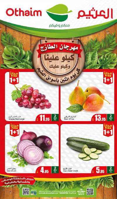 مهرجان الطازج من اسواق العثيم - المنطقة الشماليه و الشرقية و الوسطى 1