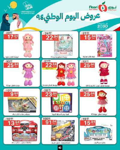 عروض اليوم الوطنى من نورى ماركت 45