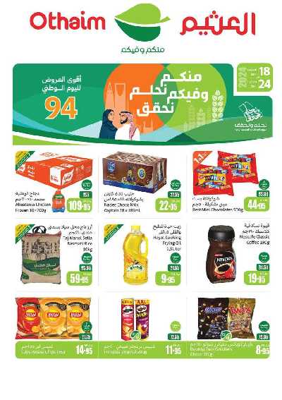 عروض ركن العثيم الإسبوعية 1