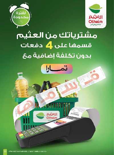 العروض الاسبوعيه من العثيم - المنطقه الوسطى 33