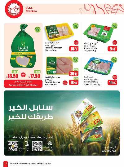 العروض الاسبوعيه من العثيم - المنطقة الشماليه و الشرقية 17