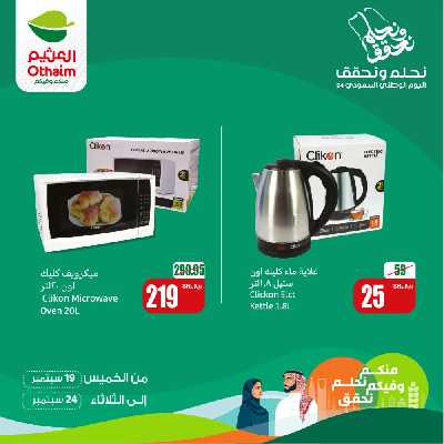 عروض اليوم الوطنى من العثيم 1