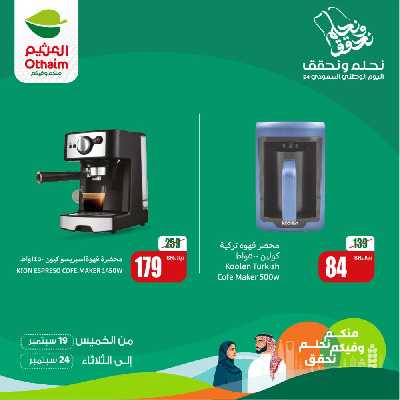 عروض اليوم الوطنى من العثيم 4