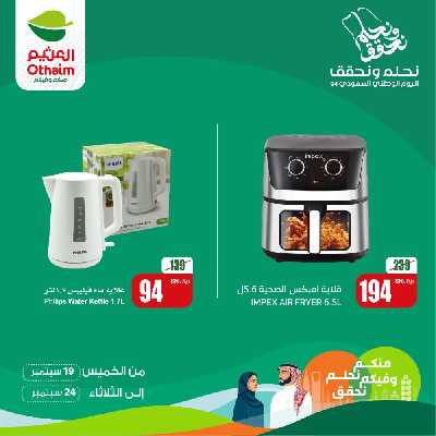 عروض اليوم الوطنى من العثيم 5