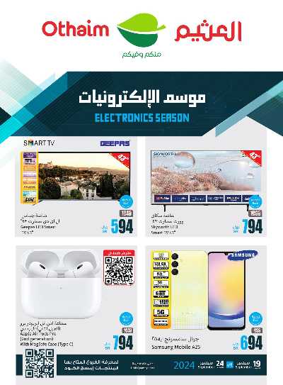 عروض الديجيتال من العثيم 1
