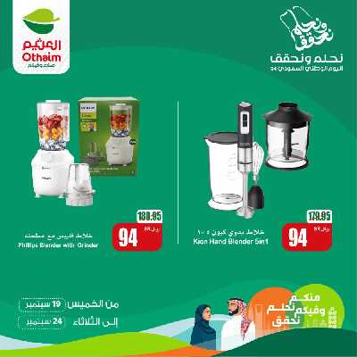 عروض اليوم الوطنى من العثيم 1