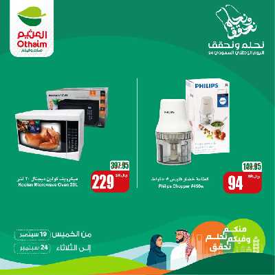 عروض اليوم الوطنى من العثيم 2