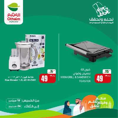 عروض اليوم الوطنى من العثيم 3