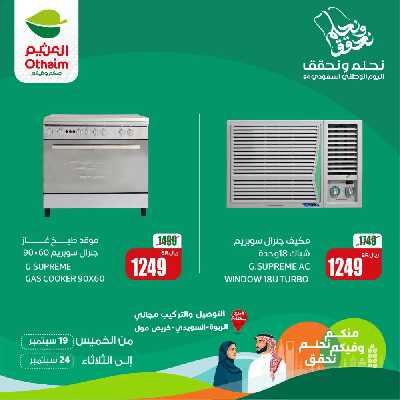عروض اليوم الوطنى من العثيم 4