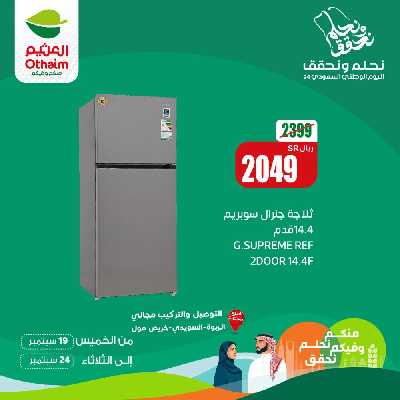 عروض اليوم الوطنى من العثيم 5