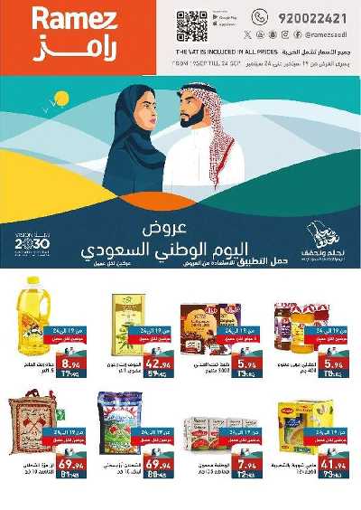 عروض اليوم الوطنى من أسواق رامز 1