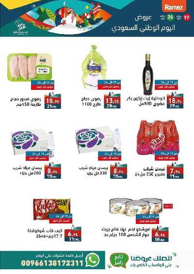 عروض اليوم الوطنى من أسواق رامز 2