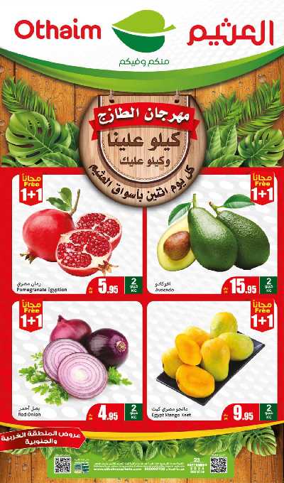 مهرجان الطازج من اسواق العثيم - المنطقة الغربيه و الجنوبية 1