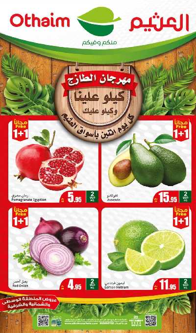 مهرجان الطازج من اسواق العثيم - المنطقة الشماليه و الشرقية و الوسطى 1
