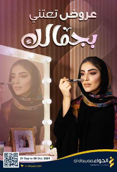 عروض صيدليات الدواء 1