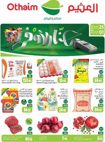 العروض الاسبوعيه من العثيم - المنطقة الشماليه و الشرقية 1