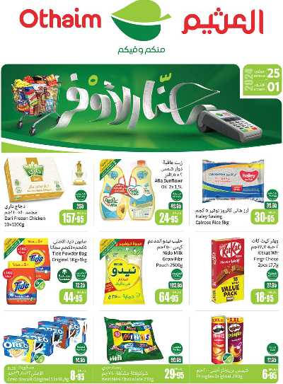 عروض ركن العثيم الإسبوعية 1