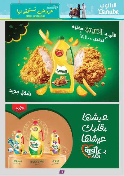 العروض الاسبوعيه من الدانوب - جدة و الطائف 4