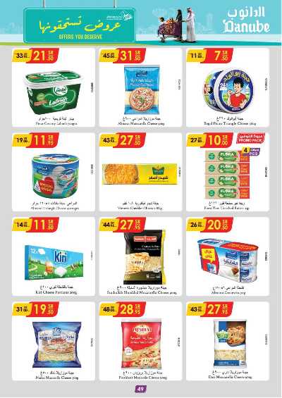 العروض الاسبوعيه من الدانوب - الرياض عنيزة الخرج 44