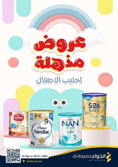 عروض حليب الأطفال من صيدليات الدواء 1
