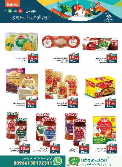 العروض الاسبوعيه من أسواق رامز 24