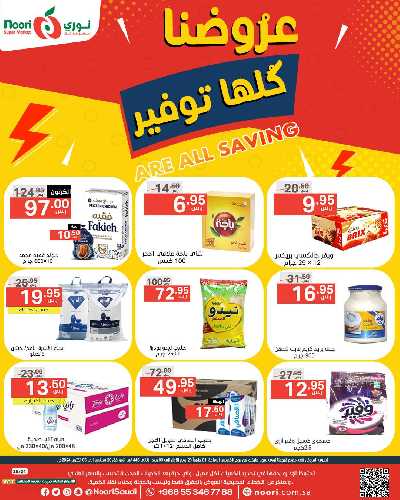 العروض الاسبوعيه من نورى ماركت 1
