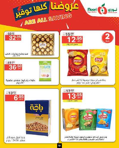 العروض الاسبوعيه من نورى ماركت 19