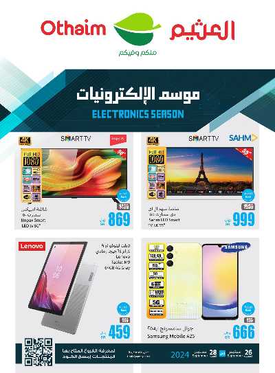 عروض الديجيتال من العثيم 1