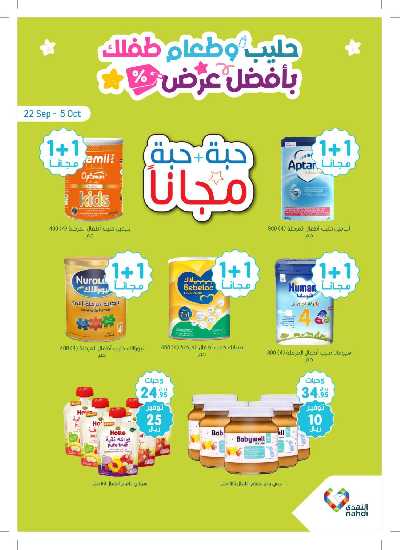 عروض حليب الأطفال من صيدليات النهدي 1