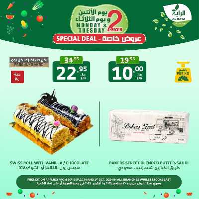 عروض منتصف الاسبوع من الراية 2