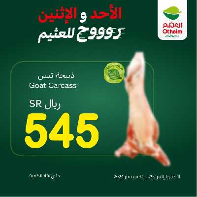 عروض الطازج من العثيم 6