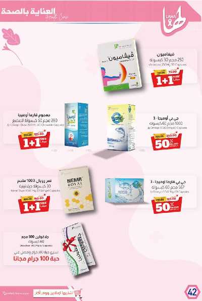 عروض صيدليات المتحده 45