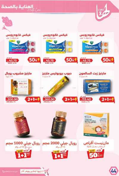 عروض صيدليات المتحده 47