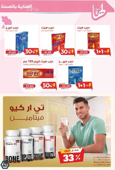 عروض صيدليات المتحده 50