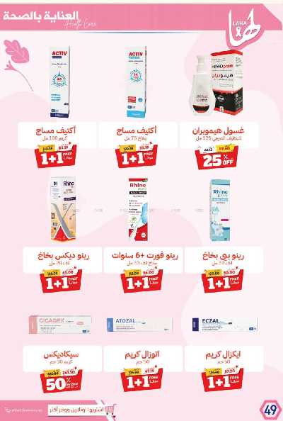 عروض صيدليات المتحده 52