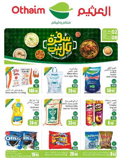 عروض ركن العثيم الإسبوعية 1