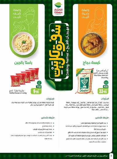 العروض الاسبوعيه من العثيم - المنطقة الغربيه و الجنوبية 2