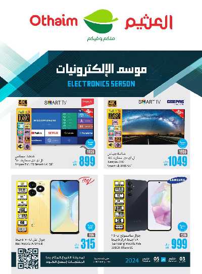عروض الديجيتال من العثيم 1