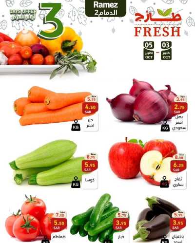 عروض الطازج من أسواق رامز 2
