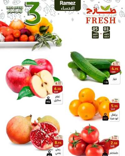 عروض الطازج من أسواق رامز 4