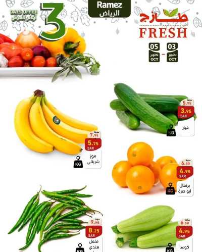 عروض الطازج من أسواق رامز 5