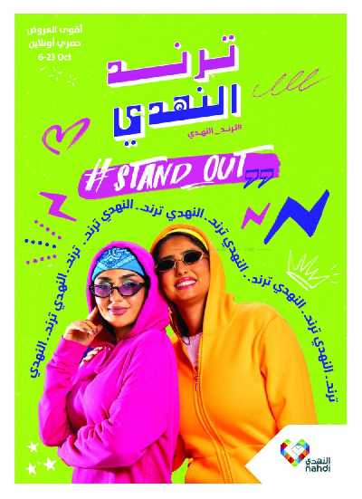مجلة عروض صيدليات النهدى 1