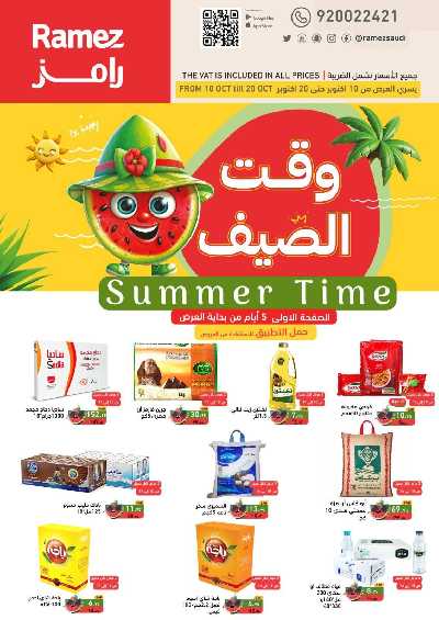 العروض الاسبوعيه من أسواق رامز 1