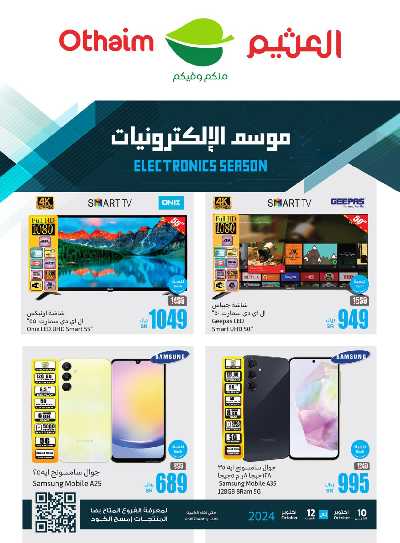 عروض الديجيتال من العثيم 1