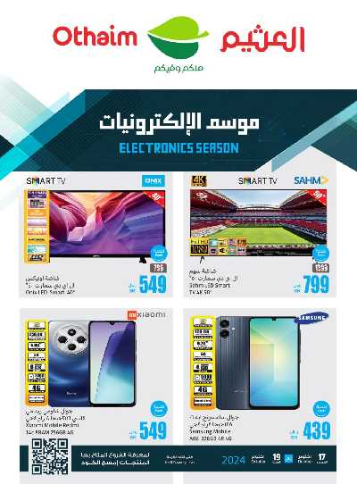 عروض الديجيتال من العثيم 1