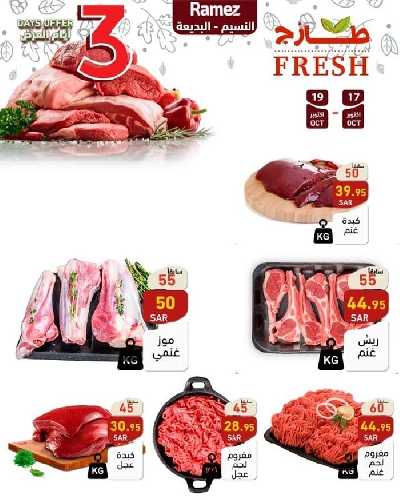 عروض الطازج من أسواق رامز 11