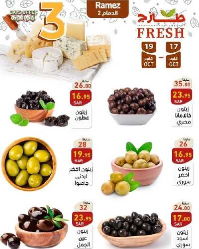 عروض الطازج من أسواق رامز 19