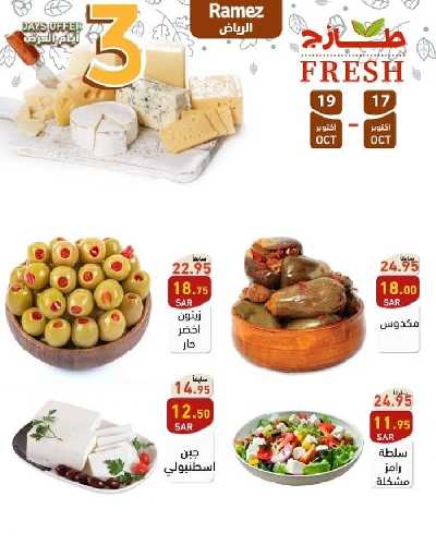 عروض الطازج من أسواق رامز 22
