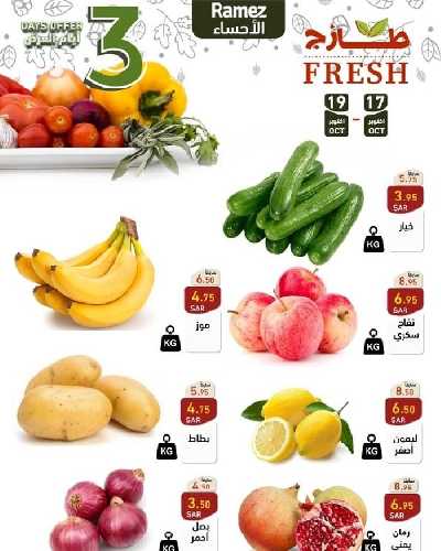 عروض الطازج من أسواق رامز 5